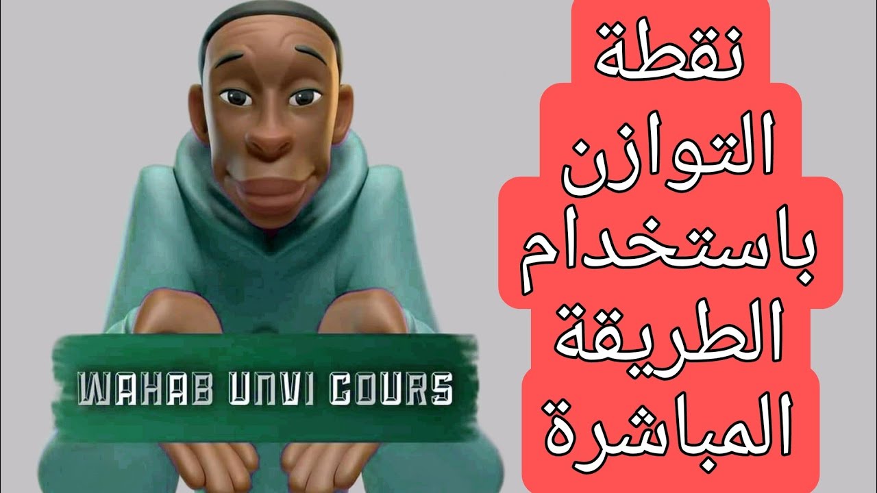 إجاد دوال الطلب و نقطة التوازن بالطريقة المباشرة طريقة التعويض طريقة شرط التوازن في الإقتصاد الجزئي