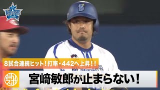 【DeNA】宮﨑敏郎が止まらない！8試合連続ヒットをマーク｜5月18日 DeNA 対 広島 プロ野球