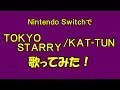 【生声歌唱】カラオケゲーで『TOKYO STARRY』歌ってみた【Nintendo Switch】