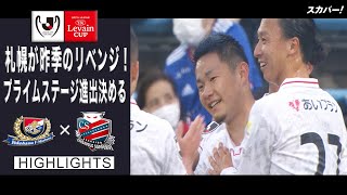 Jリーグybcルヴァンカップ ハイライト 関連動画 スカパー サッカー放送