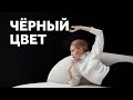 ЧЕРНЫЙ ЦВЕТ В ИНТЕРЬЕРЕ. ПЛЮСЫ, О КОТОРЫХ ВЫ НЕ ЗНАЛИ. ДИЗАЙН ИНТЕРЬЕРА | SHELNAT