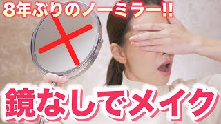 本気で鏡なしでメイクをしたら奇跡が起きた!!!!!!!!!【ノーミラーメイク】