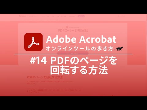 【無料】PDFを回転して保存する方法【Adobe Acrobat オンラインツールの歩き方 #14】