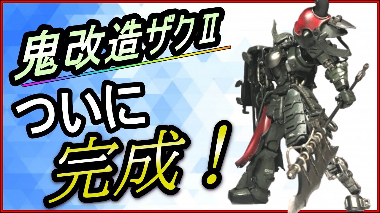 ガンプラ改造 ザク 改造しまくったらダークソウル感がハンパ無い Youtube ガンプラ改造 ザク 改造しまくったらダークソウル感がハンパ無い Youtube