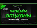 🚀 — Торгую ОПЦИОНЫ в прямом эфире