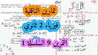 تمارين محلولة في الناقلية سنة ثانية ثانوي سلسلة تمارين المادة وتحولاتها تمارين تدريبية