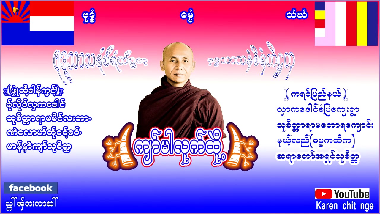 Karen Dhamma (က်ာ္မါလုက္ထုဲ ိ့)