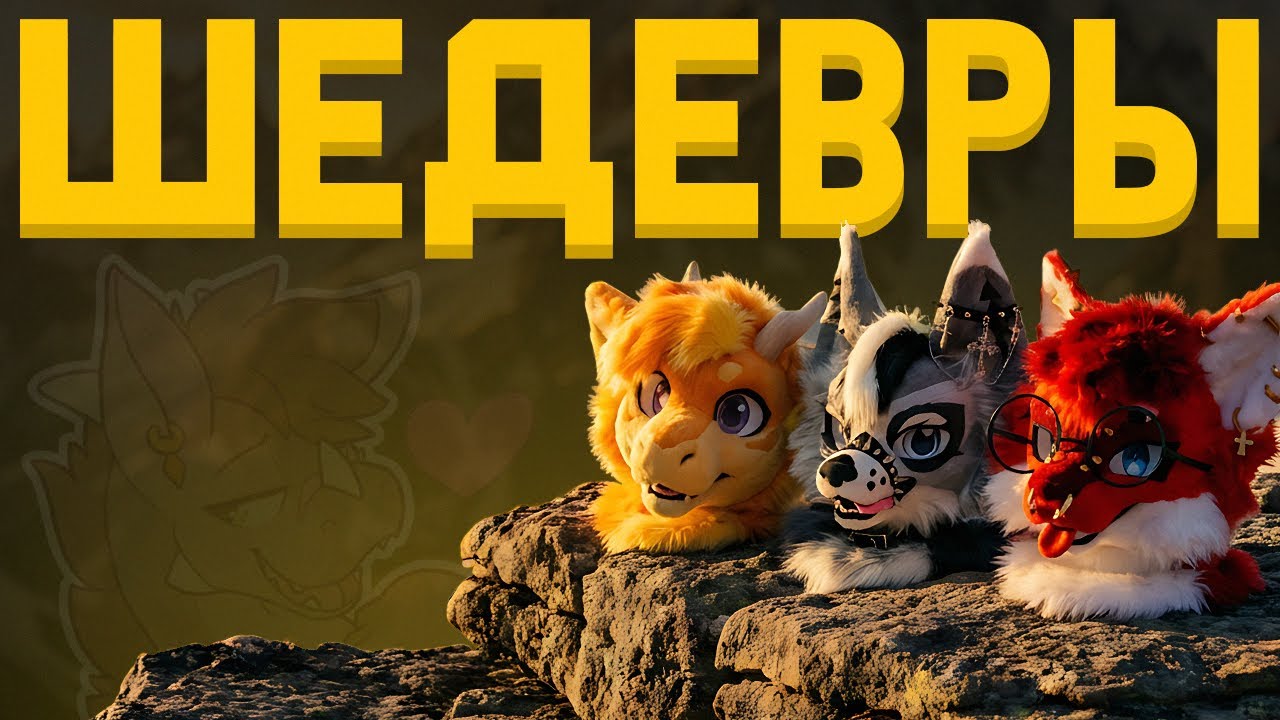 МОИ ЛЮБИМЫЕ ФУРСЬЮТЫ =) | CHRIS