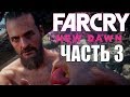 Far Cry New Dawn ➤ Прохождение #3 ➤ ИОСИФ СИД