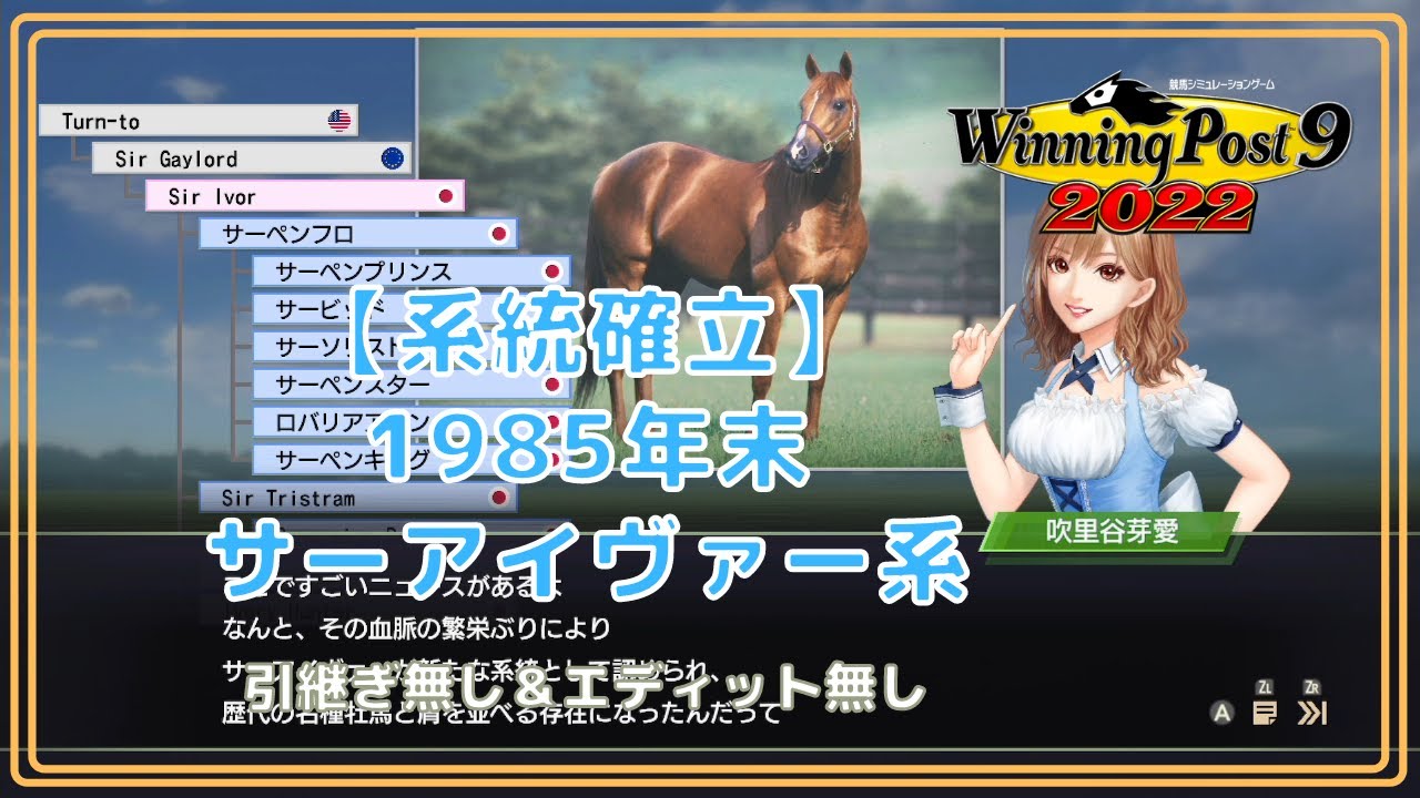 【ウイニングポスト9 2022 系統確立】サーアイヴァー系を解説 YouTube 【ウイニングポスト9 2022 系統確立】サーアイヴァー系を解説 YouTube
