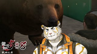 【龍が如く5 #8】早う助けてくれぃ～【虎守イカズチ】