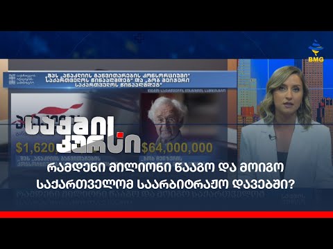 BMG-ის ექსკლუზივი: „მაგთიკომის“ მფლობელები საქართველოს წინააღმდეგ - საარბიტრაჟო დავა