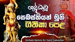 ශුද්ධවූ සෙබස්තියන් මුනි සිංහල ගීතිකා එකතුව  | St Sebastian Sinhala Geethika   | Api Jesuge
