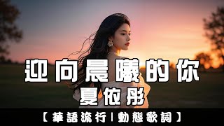 頻道專屬夏依彤 - 迎向晨曦的你繁體拼音歌詞 Cc字幕親親Fun音樂