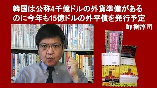 韓国は公称4千億ドルの外貨準備があるのに今年も15億ドルの外平債を発行予定　by榊淳司