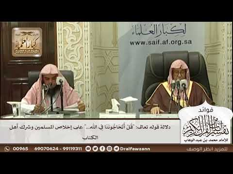 [547] دلالة قوله تعالى: "قل أتحاجوننا في الله..." على إخلاص المسلمين وشرك أهل الكتاب - صالح الفوزان