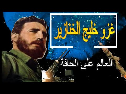 غزو خليج الخنازير العالم على الحافة