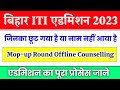 Bihar ITI mop-up round counseling 2023 | Bihar iti offline counseling schedule |iti seat matrix 2023