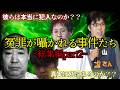 【総集編】冤罪疑惑事件再び...あなたは真犯人がいると思いますか?