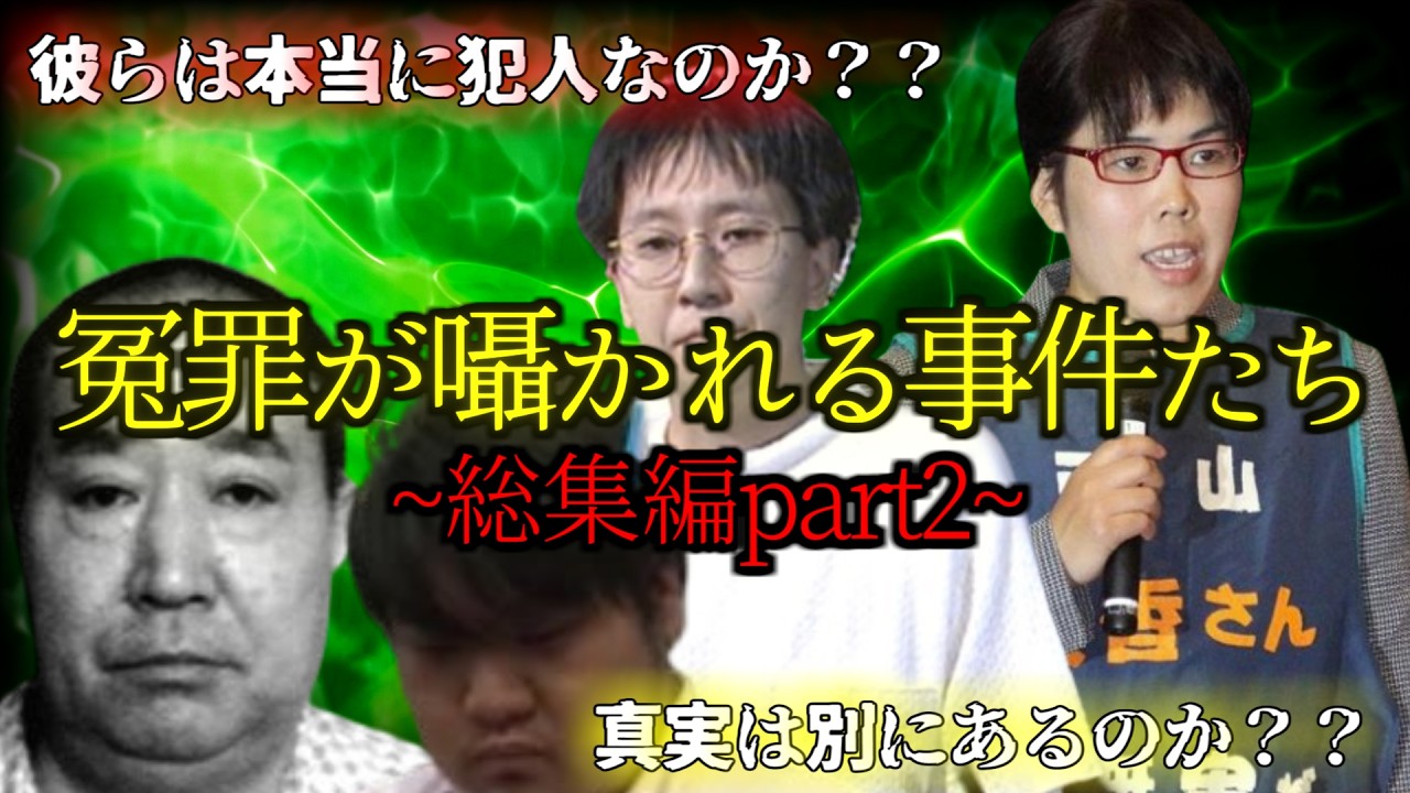 【総集編】冤罪疑惑事件再び...あなたは真犯人がいると思いますか?