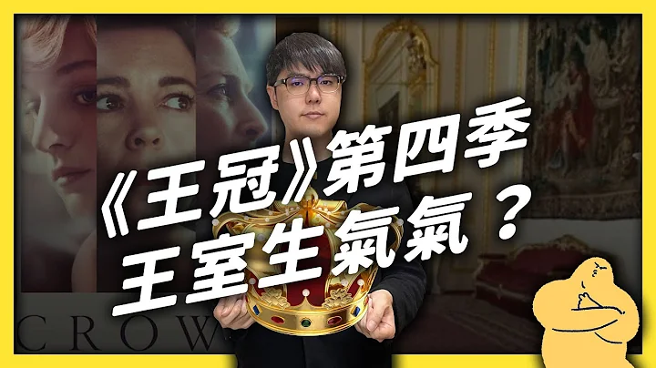 Netflix 的超强影集《王冠》，为什么会从王室都爱看，变成王室想骂烂？《 追剧七七 》EP006｜志祺七七 - 天天要闻