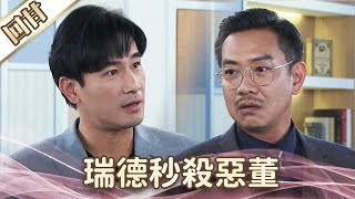 《好戲回甘》愛的榮耀 EP143  瑞德秒殺惡董