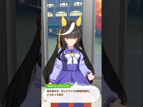 カルストンライトオ日常会話2 #ウマ娘 #ウマ娘プリティーダービー #カルストンライトオ  #おもしれー女 #shorts