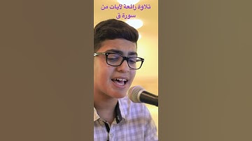 تلاوة رائعة لآيات من سورة ق