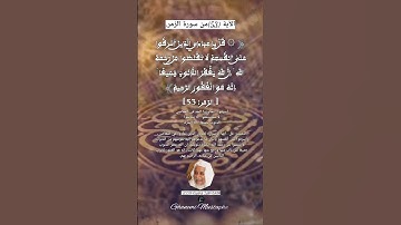 الآية (53)من سورة الزمر... القارئ الشيخ إبراهيم الأخضر رحمه الله.
