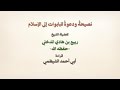 نصيحة ودعوة للبابوات إلى الإسلام ربيع المدخلي