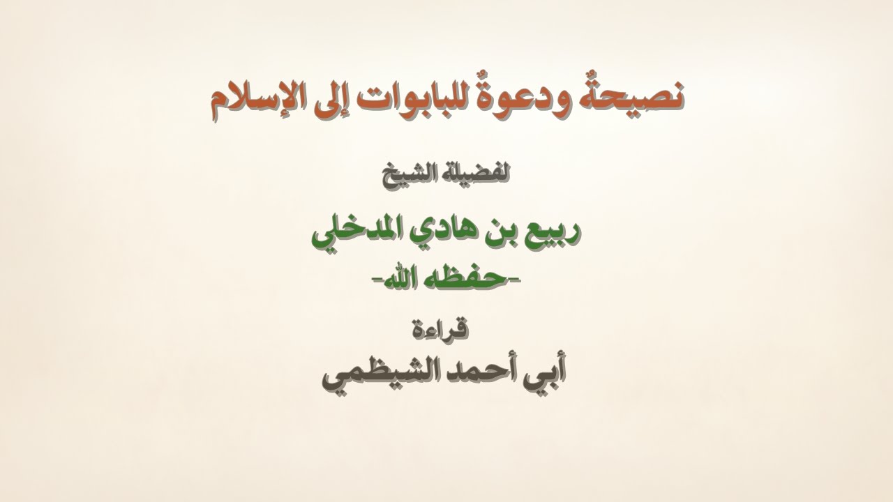 نصيحة ودعوة للبابوات إلى الإسلام  - ربيع المدخلي