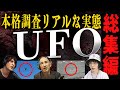 【UFO】今世界で騒がれる未確認飛行現象-本格調査のリアルな実態-【総集編】