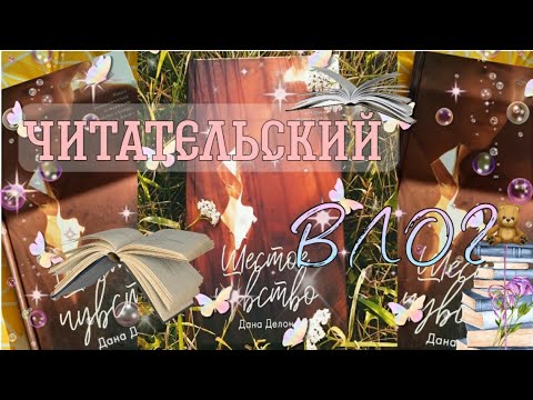 Читательский ВЛОГ💖 // Книга: шестое Чувство📚 // Влог🍬 //