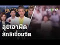 &quot;ทนายอนันต์ชัย&quot; ลุยเอาผิด ลัทธิเชื่อมจิต | 13 พ.ค. 67 | ข่าวเที่ยงไทยรัฐ