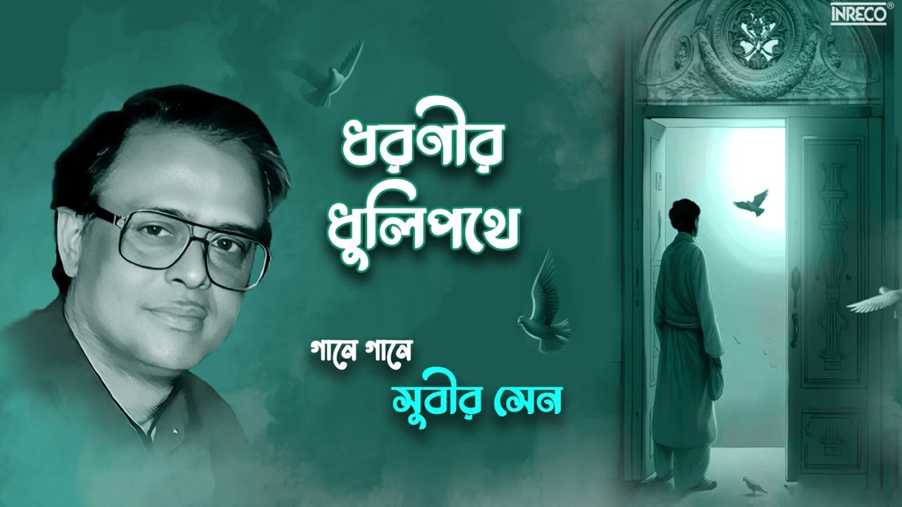 Dharanir Dhulipathe  Subir Sen  Salil Chowdhury  Bengali Film  Modern Song