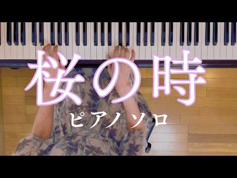 【春のピアノ時間】桜の時(ピアノソロ)
