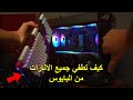 كيف تطفي جميع لمبات البي سي والكيبورد وال Usb كامله والبي سي مطفي