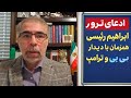 پشت پرده ادعای ترو ر رئیسی همزمان با دیدار بی بی ترامپ 