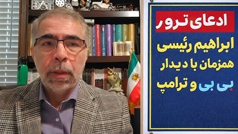 پشت پرده ادعای ترو ر رئیسی همزمان با دیدار بی بی _ ترامپ