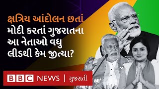 parshottam rupala અને Poonam Maadam ક્ષત્રિય આંદોલન વચ્ચે નરેન્દ્ર મોદીથી વધારે લીડથી કેમ જીત્યાં?