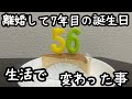 【49歳からのスタート】無事に7年目を迎えられました/アパート生活の様子/ルーティン