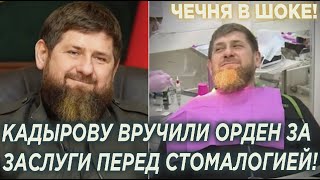 Это что то ! Кадырова наградили орденом &quot;За заслуги перед стоматологией&quot;!