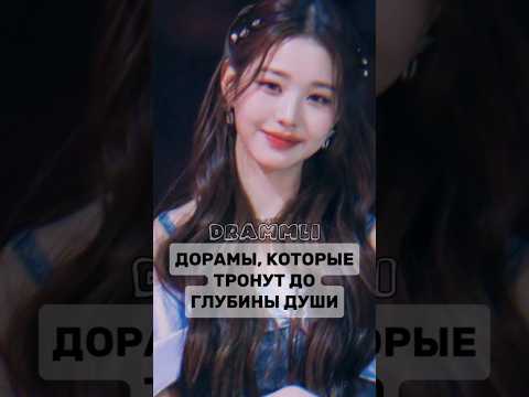 ДОРАМЫ, КОТОРЫЕ ТРОНУТ ДО ГЛУБИНЫ ДУШИ🥀//𝗗𝗥𝗔𝗠𝗠𝗟𝗜 #shorts #short #dorama #дорама
