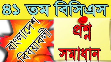 41th bcs bangladesh affair question solution।৪১ বিসিএস বাংলাদেশ সমাধান। ৪১ বিসিএস প্রিলি সমাধান।