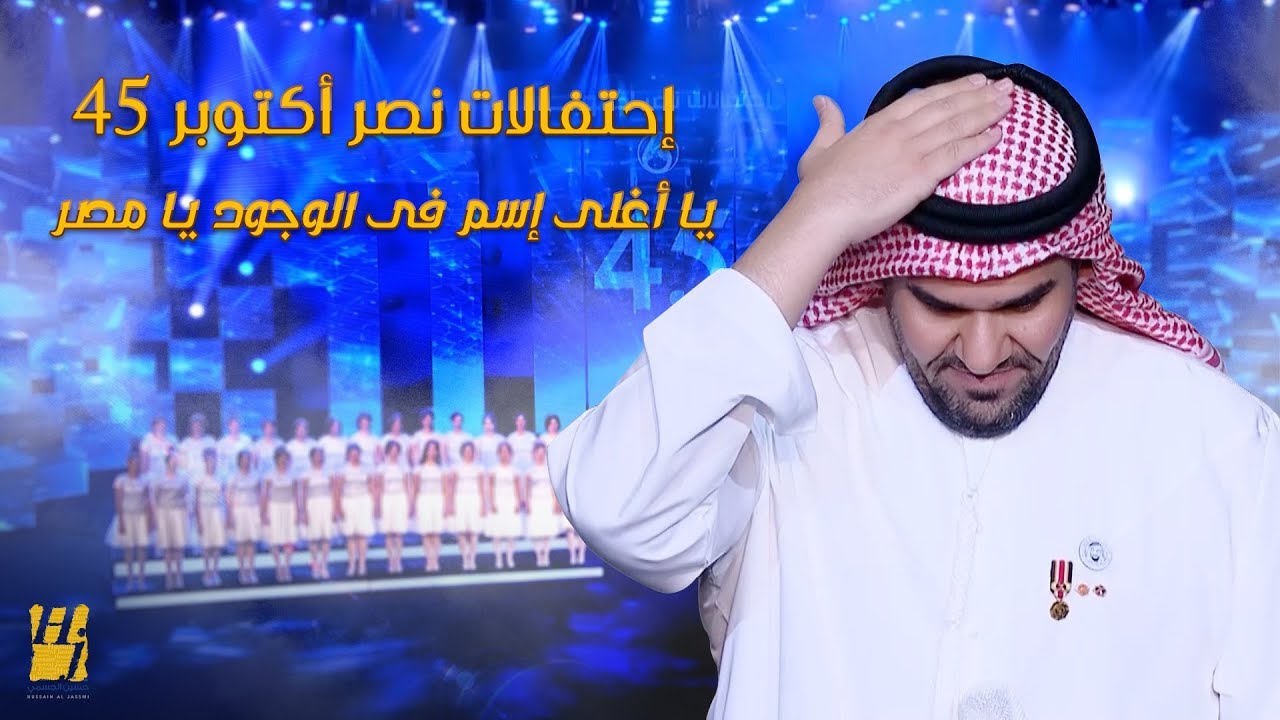 حسين الجسمي - يا أغلى إسم فى الوجود يا مصر (إحتفالات نصر أكتوبر 45) | 2018  - YouTube