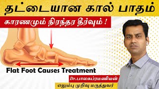 தட்டையான கால் காரணமும் சிகிச்சை முறையும் | Flat Foot Causes Symptoms & Treatment Dr.Balasubramanian