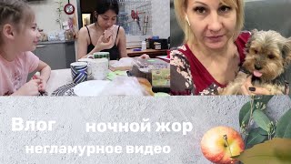 Влог: Ночной жор. Исполняю желания. Всех заразила теперь лечу.