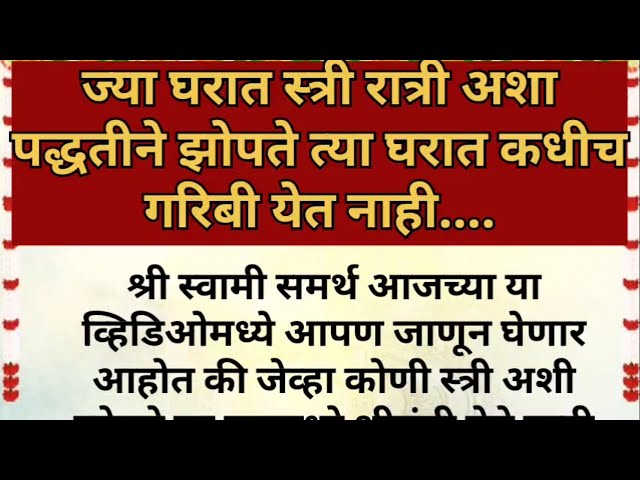 ज्या घरातील स्त्रीरात्री अशा पद्धतीने झोपतेत्या घरात कधीच गरिबी येत नाही..# @aratijadhav3707upay class=