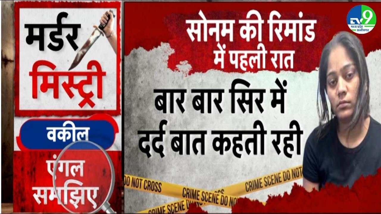 Raja Murder Case: Sonam Raghuvanshi से जुड़े ये सवाल, कब मिलेगा इनका जवाब!