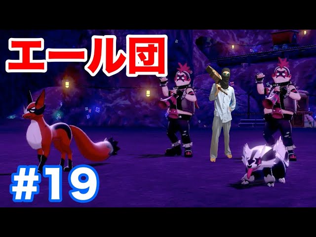 19【ポケモンソード】第二鉱山でエール団とダブルバトル！新ポケモン